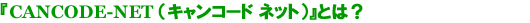 CANCODE NET（キャンコード ネット）とは？